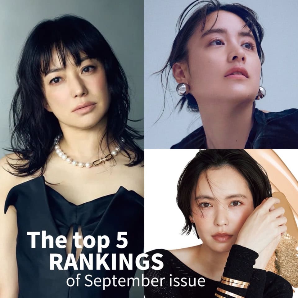菅野美穂に山本美月、比留川游がランクイン！ 読者が選ぶ9月号の好きなメイク【ベスト5】