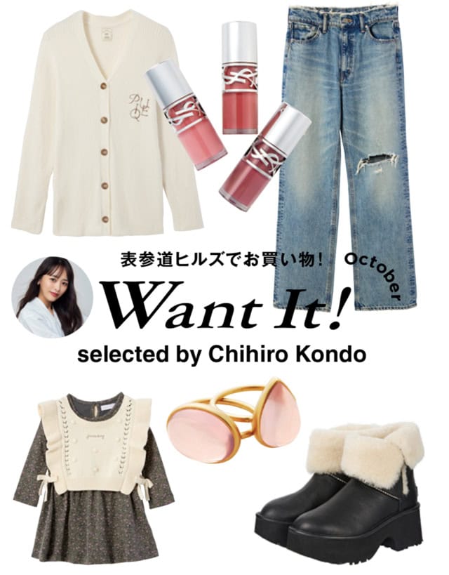 表参道ヒルズで見つけるWant It! ｜近藤千尋