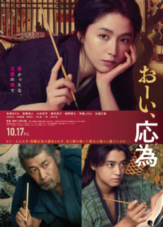 おーい、応為 ポスター