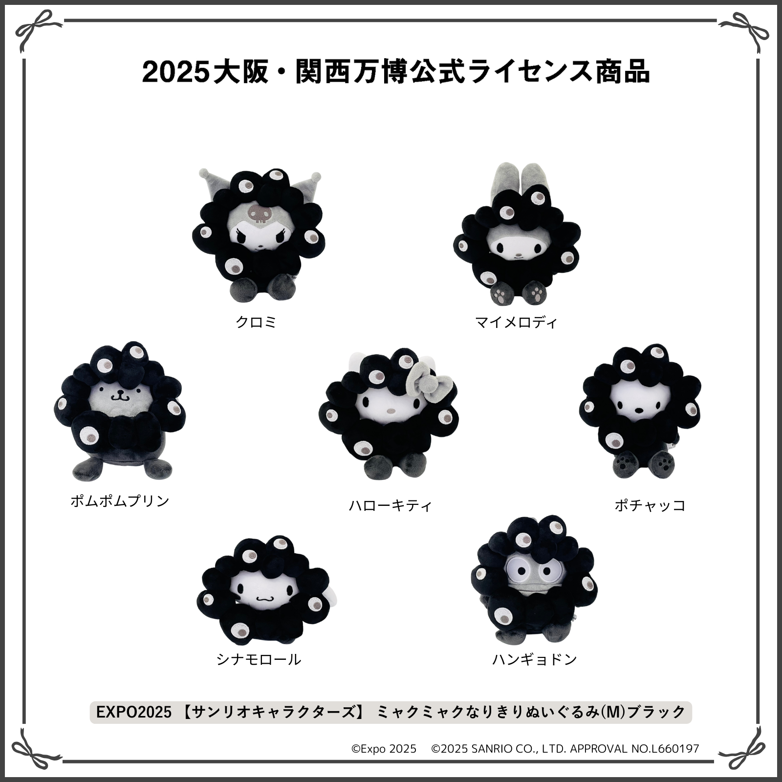 EXPO2025 【サンリオキャラクターズ】 ミャクミャクなりきりぬいぐるみ（M）ブラック