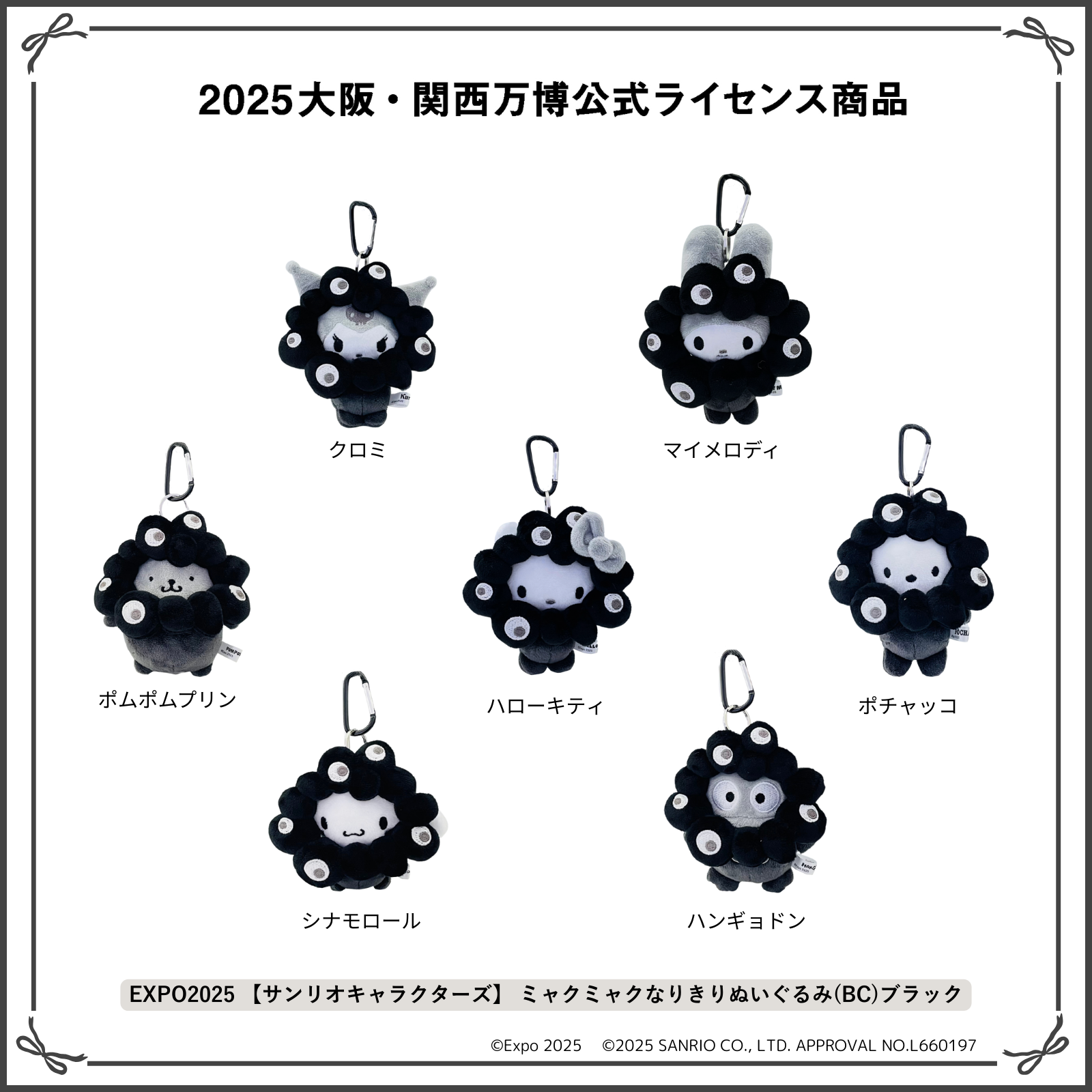 EXPO2025 【サンリオキャラクターズ】 ミャクミャクなりきりぬいぐるみ（BC）ブラック