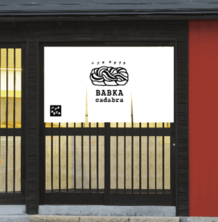 BABKA cadabra（バブカダブラ） 住所：京都府京都市左京区下鴨東半木町67-6 営業時間：10:00～18:00 定休日：月曜日定休（祝日営業）