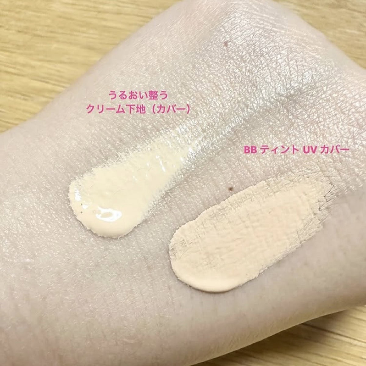 下地は美容液のようにみずみずしく、BBは乳液とクリームの間ぐらいのまろやかさでスキンケアしてるような心地よさ。