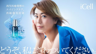 ご本人の登場の前に会場でお披露目されたムービーでは、ブランドカラーのブルーのジャケットを素肌に纏った氷川さんが「年齢も、常識も、超える」の台詞で穏やかな風に吹かれます。ジャケットを脱いだ後に「iCell コアドロップセラム」を手にして「どうぞ、私にざわついてください。」の決め台詞で締めくくられる、インパクト大の15秒です。