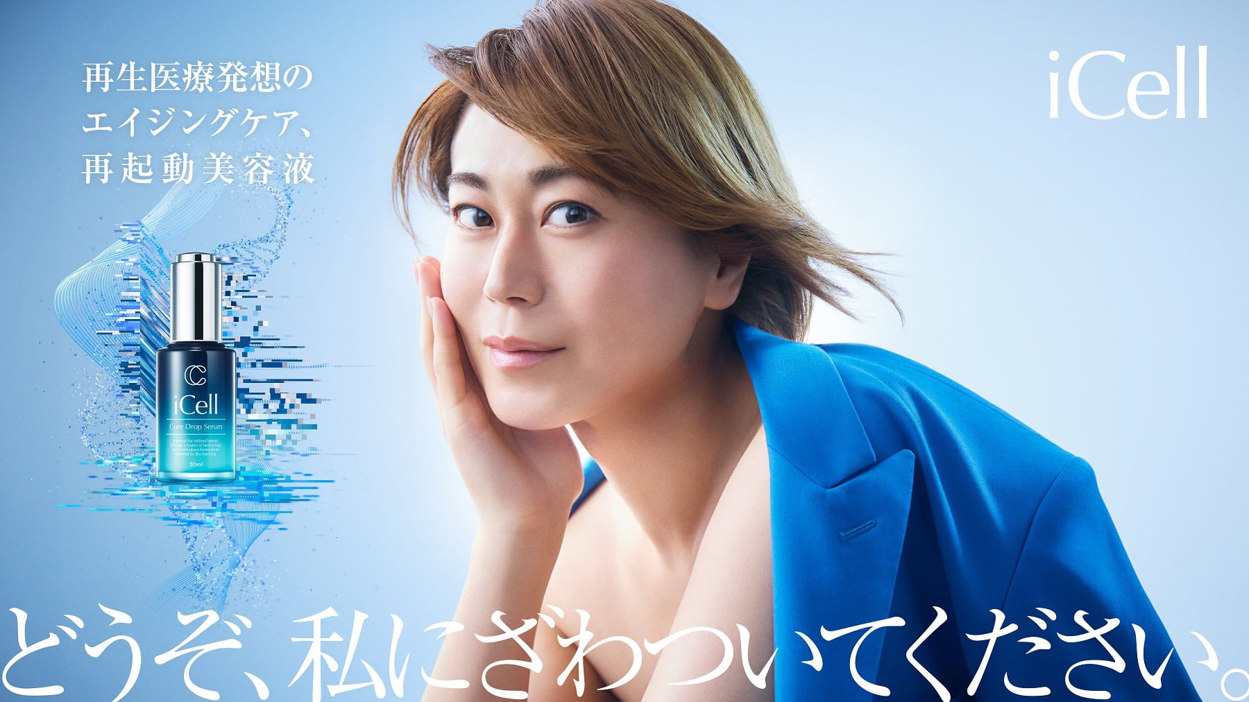ご本人の登場の前に会場でお披露目されたムービーでは、ブランドカラーのブルーのジャケットを素肌に纏った氷川さんが「年齢も、常識も、超える」の台詞で穏やかな風に吹かれます。ジャケットを脱いだ後に「iCell コアドロップセラム」を手にして「どうぞ、私にざわついてください。」の決め台詞で締めくくられる、インパクト大の15秒です。