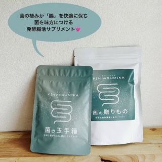 菌の玉手箱 10包入 ¥4,760、菌の贈りもの 15本入 ¥4,580（KIN no SUMIKA）