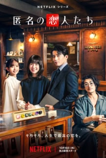 Netflixシリーズ『匿名の恋人たち』10月16日（木）より世界独占配信スタート 全8話 Story_人気のチョコレートショップ【ル・ソベール】の新代表に就任し、誰もが羨むほどの順風満帆に見える人生を送る、日本屈指の大手製菓メーカーの御曹司・藤原壮亮（小栗旬）。 だが彼は、実は“人に触れられない”という秘密を抱えており、恋愛はおろか社会生活にも度々支障をきたしていた。 そんな【ル・ソベール】を影で支えるのが、人並外れた腕前とセンスをあわせもった“匿名の天才ショコラティエ”イ・ハナ（ハン・ヒョジュ）。 彼女もまた、幼い頃から“人の目を見ること”ができないという秘密を抱えており、人知れずチョコレート作りに勤しんでいるのだった。 ある日、そんな壮亮とハナが思わぬ形で出逢う。互いに“触れられない”“目を見られない”はずのふたりに小さな奇跡が起きる。 出演：小栗旬、ハン・ヒョジュ、中村ゆり、 成田凌、伊藤歩、伊勢志摩、東景一郎、福田航也、秋田汐梨、秋谷郁甫、 米本学仁、山口紗弥香、原田美枝子、梶芽衣子 ／ 奥田瑛二、 赤西仁 ／ 佐藤浩市 原作：「Les Emotifs Anonymes」 主題歌：KIM CHAEWON of LE SSERAFIM「告白（Confession）[Japanese Version] 」 監督：月川翔 脚本：キム・ジヒョン 脚本協力：岡田惠和 撮影：山田康介 プロダクションマネージャー：イ・ハジュン