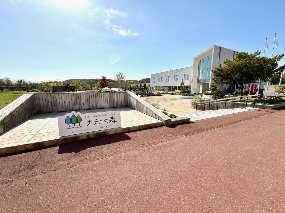 北海道白老町虎杖浜にある美容複合施設「ナチュの森」