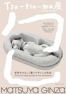 Tsu-tsu-mu展 KV aiboパッケージ ©Sony Group Corporation