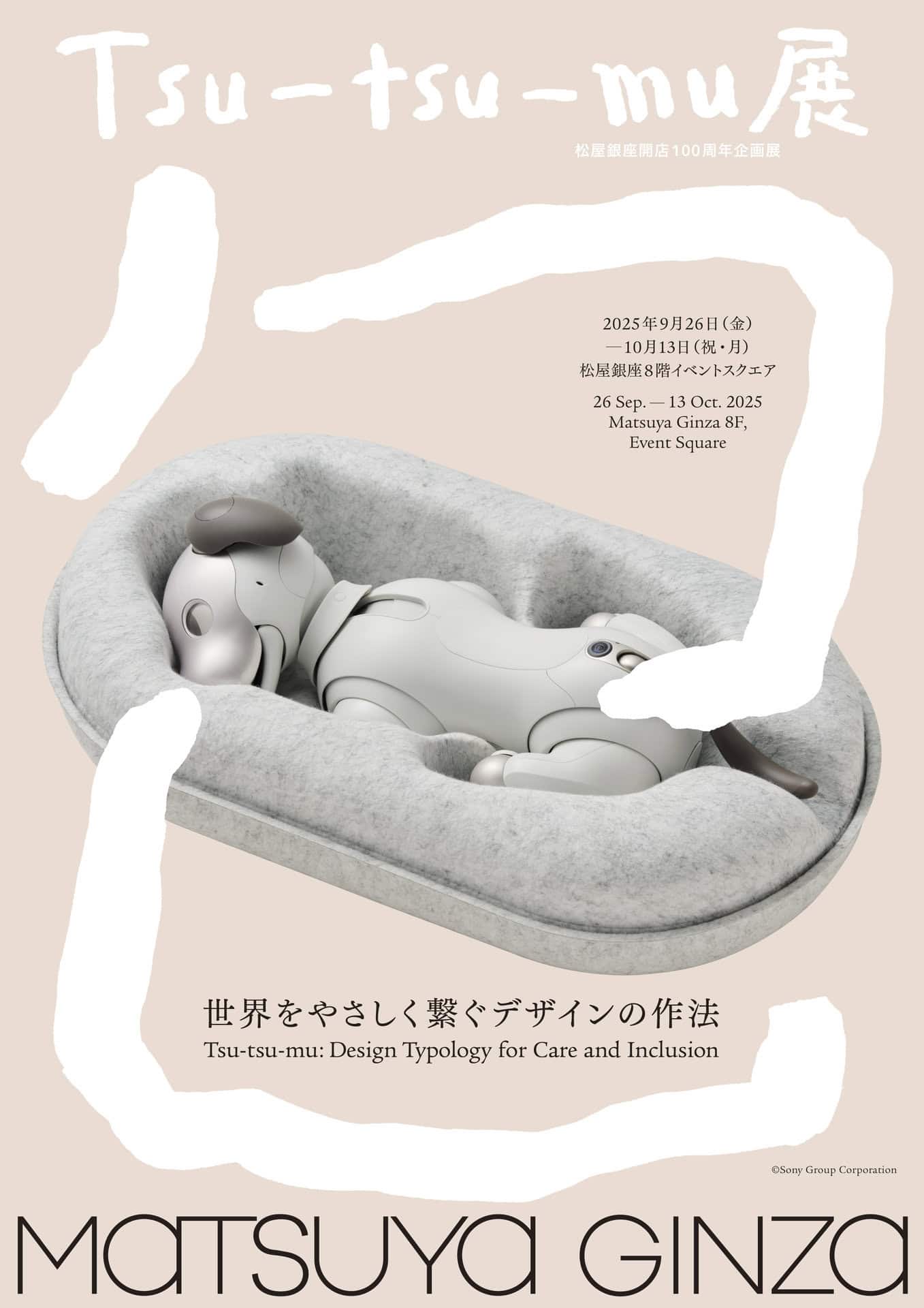 Tsu-tsu-mu展 KV aiboパッケージ ©Sony Group Corporation