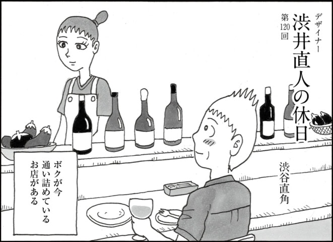 ミステリアスな女将の店に通いつめる日々。ついに…⁉【連載マンガ】デザイナー 渋井直人の休日
