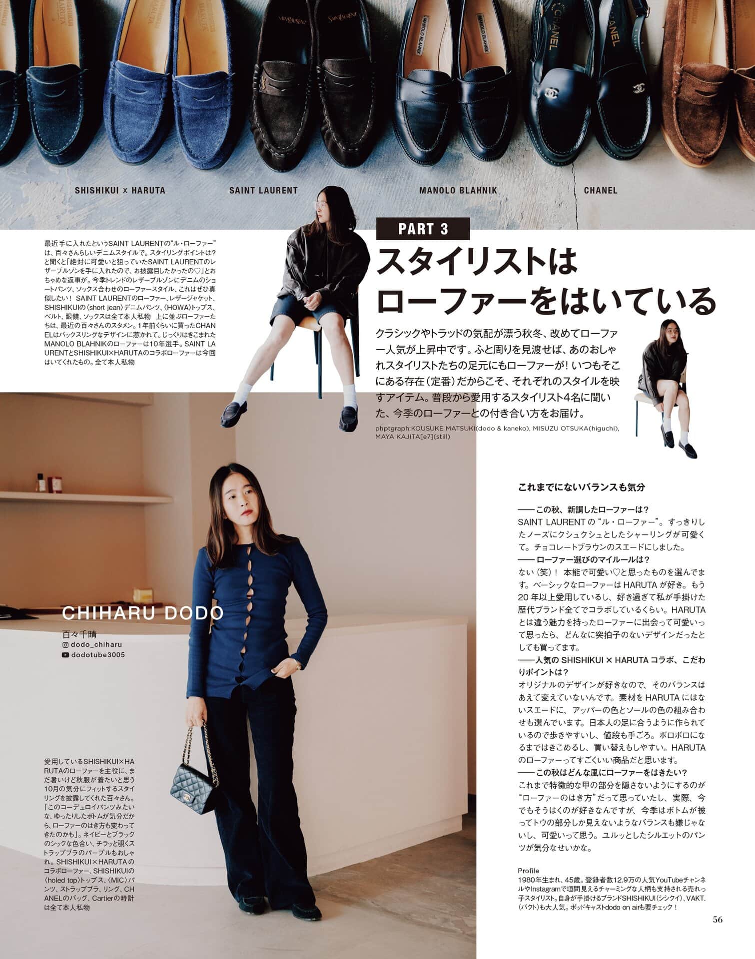 百々千晴さんはチョコレートブラウンのスエードタイプのローファーをSAINT LAURENTで今季新調されたそうです。ご自身のブランド、THE SHISHIKUIもHARUTAとコラボしたローファーを発売していて大人気なのに、さらに買うところがさすがDODO先生。