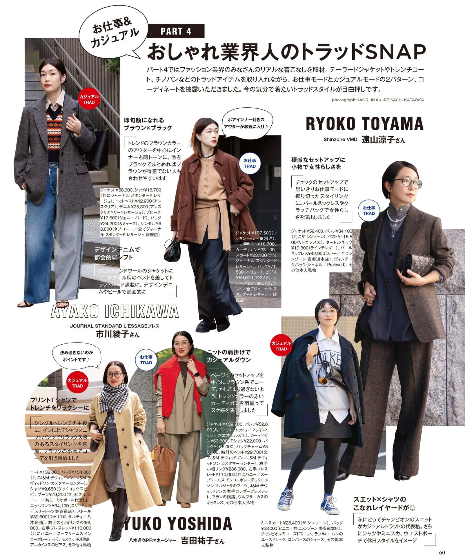 おしゃれ業界人のスナップ特集、まーじで今月読むのに時間がかかり、何度も読み直したいと思いました。最高です。