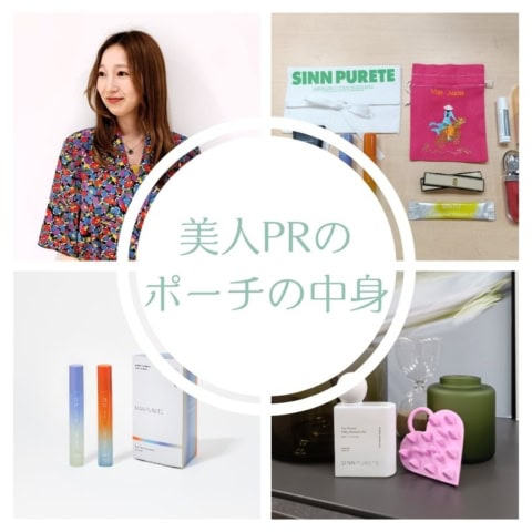 シン ピュルテ【コスメPRのポーチの中身】高発色メイク&香りものをコンパクトにまとめて