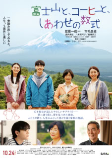 2025年10月24日（金）に全国公開される映画『富士山と、コーヒーと、しあわせの数式』