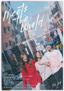 映画『ミーツ・ザ・ワールド』2025年10月24日（金）全国公開 ©金原ひとみ／集英社・映画「ミーツ・ザ・ワールド」製作委員会 配給：クロックワークス 出演：杉咲花 南琴奈　板垣李光人 くるま（令和ロマン）加藤千尋　和田光沙　安藤裕子　中山祐一朗　佐藤寛太　 渋川清彦　筒井真理子 / 蒼井優 （劇中アニメ「ミート・イズ・マイン」)村瀬歩　坂田将吾　阿座上洋平　田丸篤志 監督：松居大悟　 原作：金原ひとみ『ミーツ・ザ・ワールド』（集英社文庫 刊） 脚本：國吉咲貴　松居大悟　音楽：クリープハイプ 主題歌：クリープハイプ「だからなんだって話」（ユニバーサルシグマ）