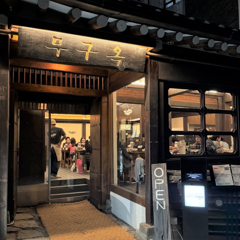 無垢屋（ムグオク）