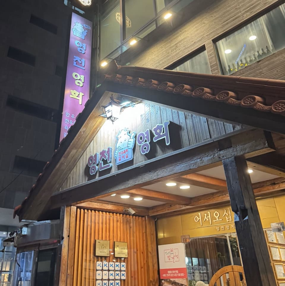 永川永化（ヨンチョンヨンファ）