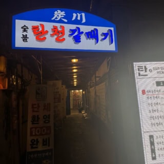 炭川（タンチョン）カルメギ新龍山店