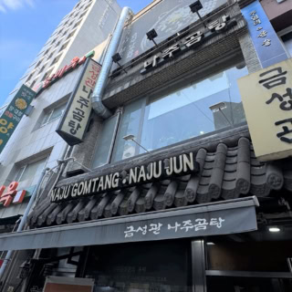 錦城館羅州（クムソングァンナジュ）コムタン