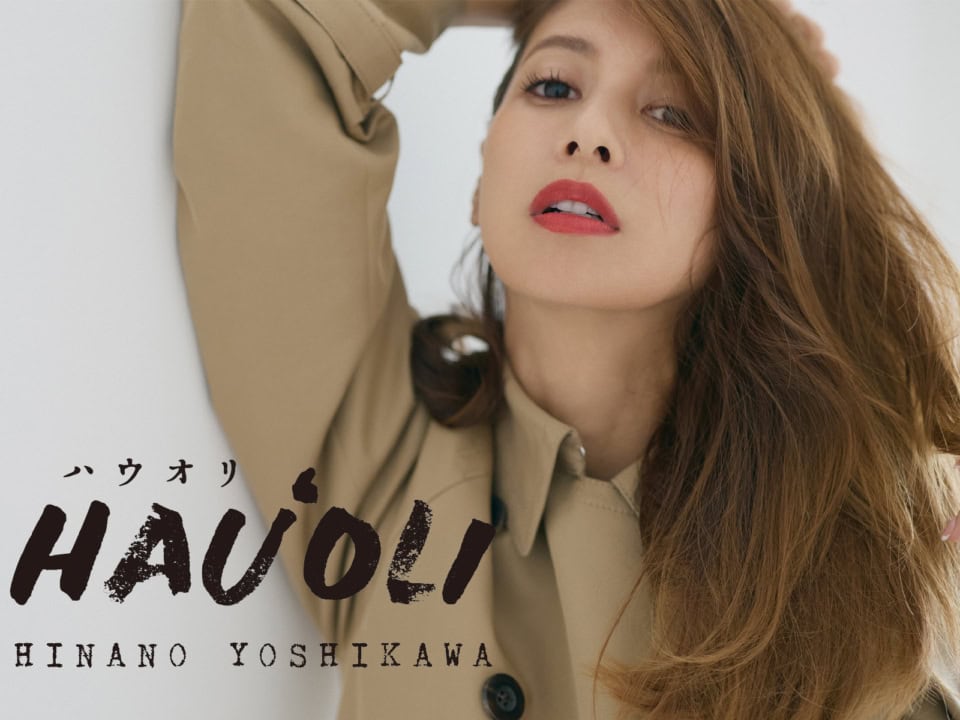 「すっごいいろんな経験を経て、やっと、ありのままの自分に戻りつつある」吉川ひなの連載