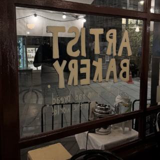 Artist Bakery（アーティストベーカリー）