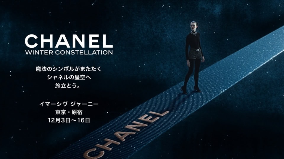 特別なホリデー体験!「CHANEL WINTER CONSTELLATION - シャネルの星空」期間限定・要予約で開催