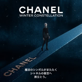 シャネルのホリデー体験！期間限定のイマーシヴジャーニー「CHANEL WINTER CONSTELLATION - シャネルの星空」期間限定・要予約で開催