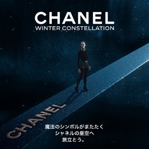 特別なホリデー体験！「CHANEL WINTER CONSTELLATION - シャネルの星空」期間限定・要予約で開催