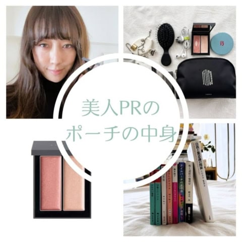 THREE・PRの【ポーチの中身】“これがあれば安心”なアイテムだけINした洒落顔をつくるミニマムポーチ