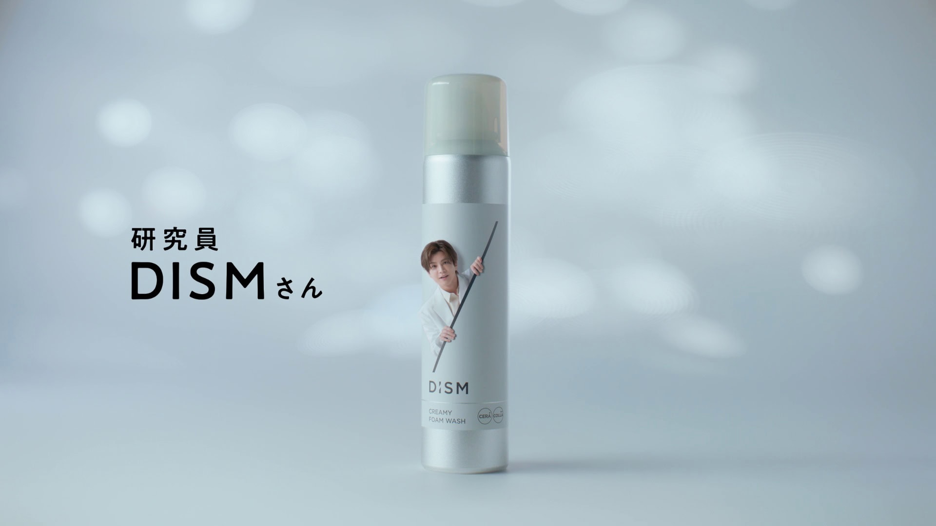 岩田剛典さんが、「天才だ」が口癖の研究員（DISMさん）を演じる新CM「ディズム 美顔器 研究篇」「ディズム 白泡洗顔 飛び出る篇」は、11月11日(火)よりテレビ・WEBにて順次公開される。