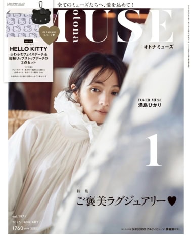 オトナミューズ最新号