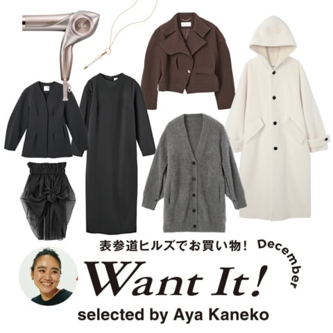 表参道ヒルズで見つけるWant It!金子 綾さん