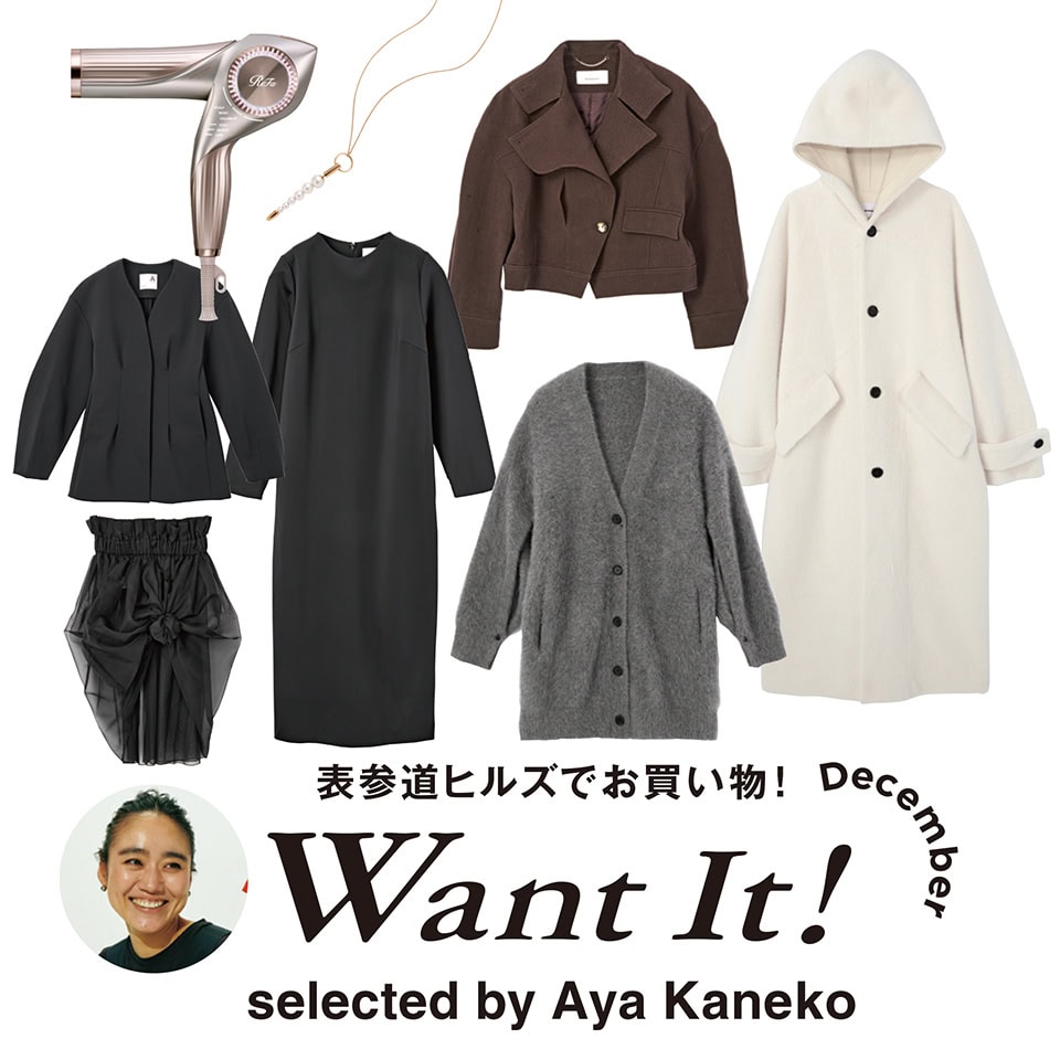 表参道ヒルズで見つけるWant It!金子 綾さん｜【公式】オトナミューズ
