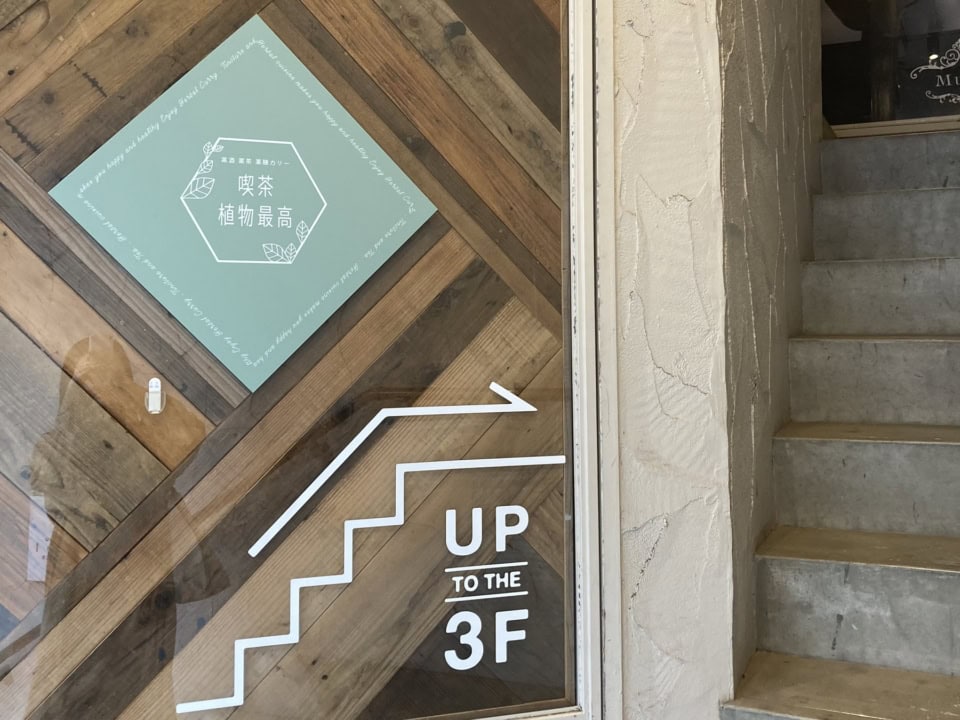 喫茶 植物最高
