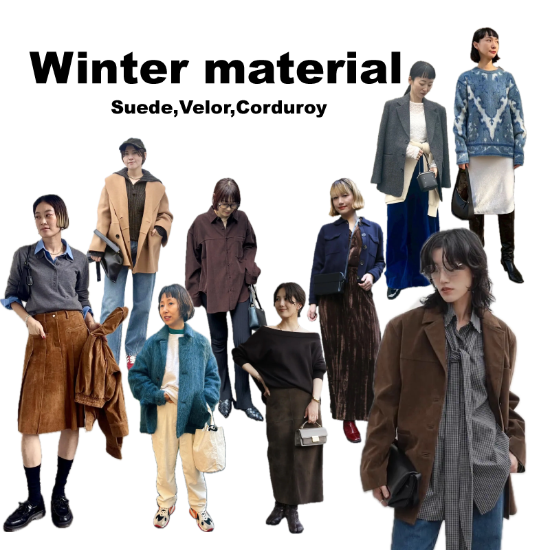 【スエード】【ベロア】【コーデュロイ】おしゃれ業界人の「素材で楽しむ冬コーデ」スナップ9選まとめ