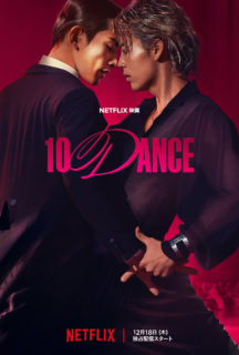 Netflix映画『10DANCE』 story 競技ダンスのラテン部門で日本チャンピオン鈴木（竹内涼真）とスタンダード部門の日本チャンピオン杉木（町田啓太）は部門が違うもののお互いを意識し合う関係。ある日、鈴木は杉木から両部門の全10種目で競う10ダンスの大会で、共に頂点を目指そうと誘われ、合同練習に挑むのだが……。 監督：大友啓史／出演：竹内涼真、町田啓太、土居志央梨、石井杏奈、前田旺志郎　ほか／配信：現在、Netflixにて独占配信中 © Netflix