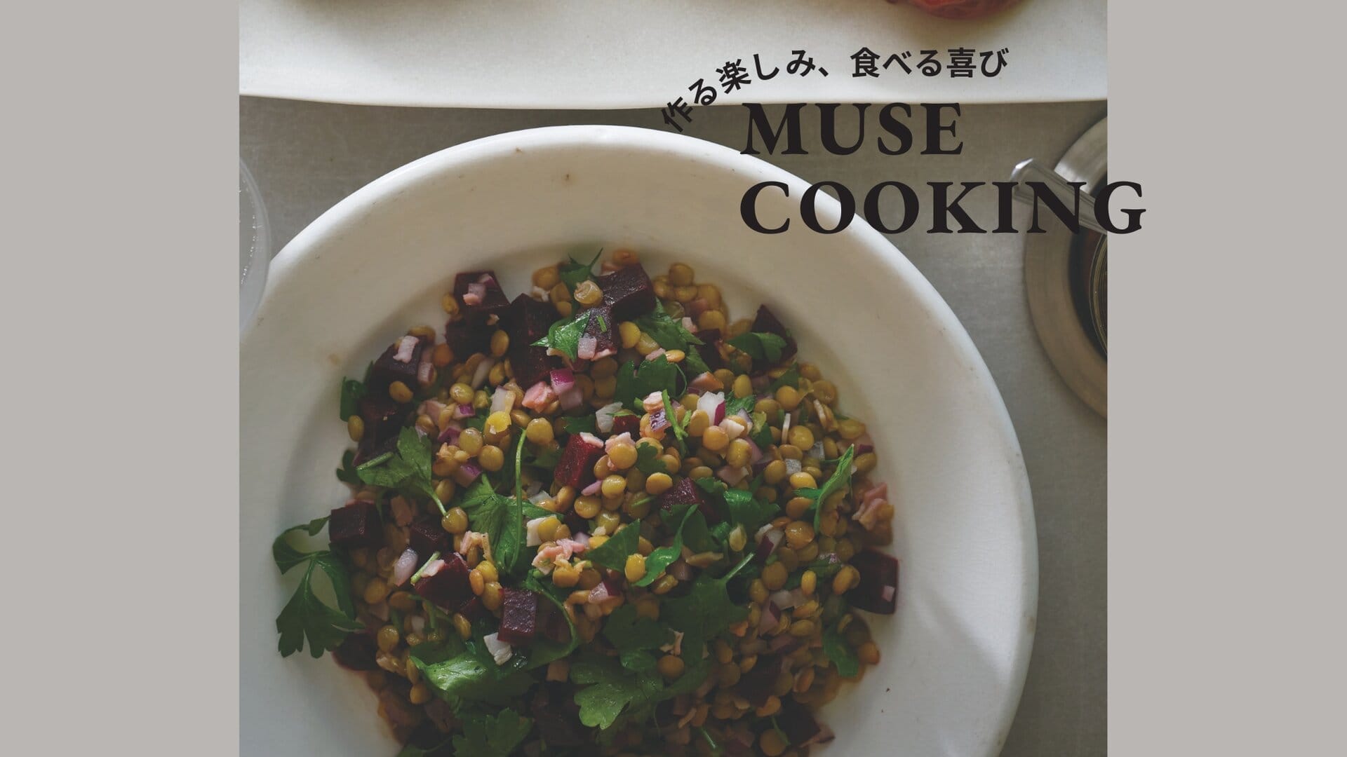 オリーブオイルで、おいしくなる“おもてなし料理” 『レンズ豆とビーツのサラダ』