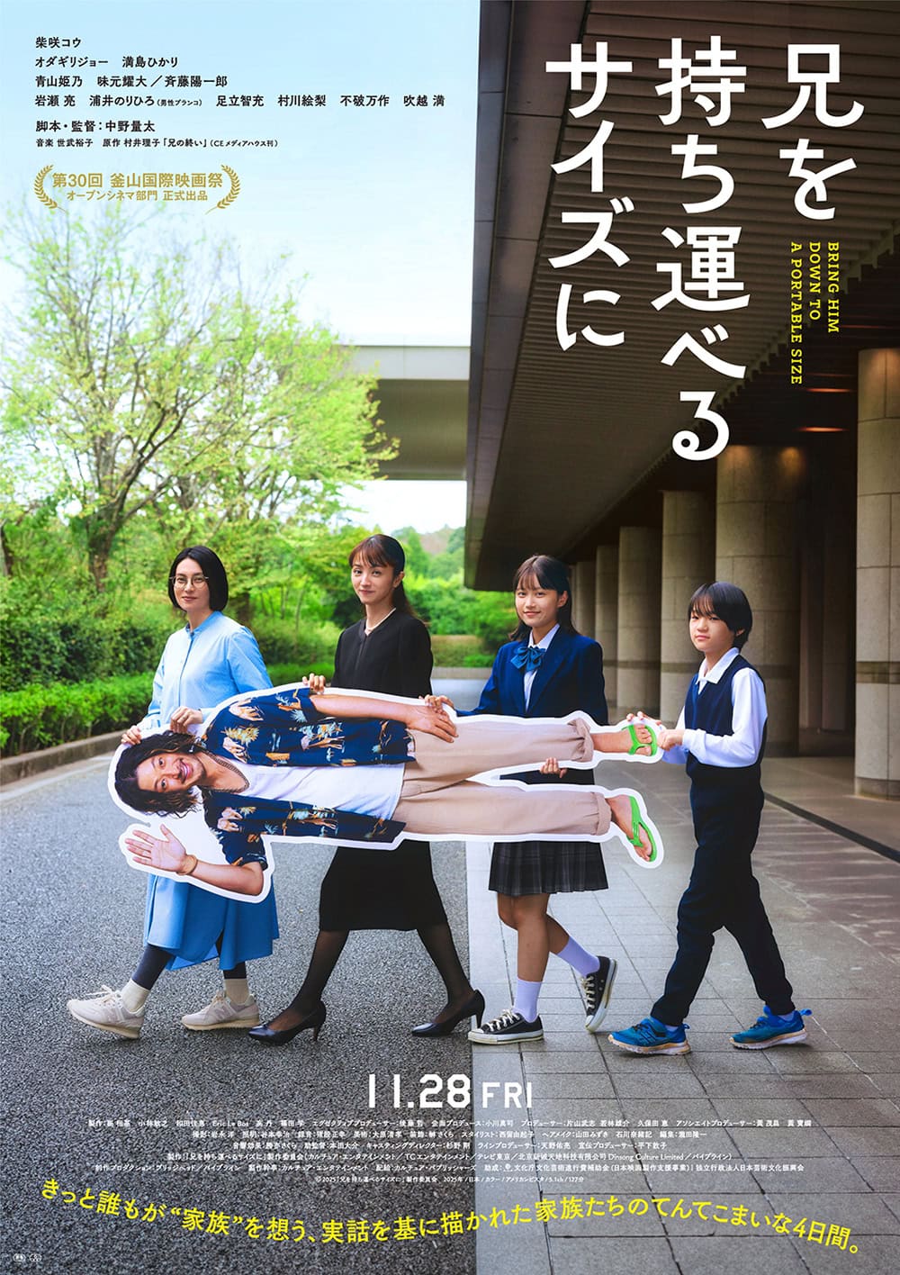 映画『兄を持ち運べるサイズに』ポスタービジュアル