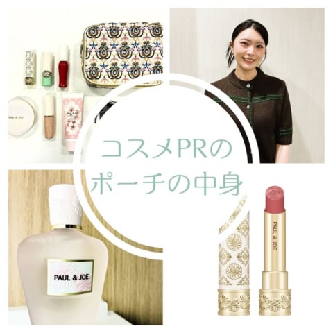 ポール & ジョー ボーテ・PRの【ポーチの中身】ベースメイク&リップをコンパクトにまとめたミニマムポーチ