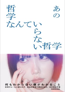 書名:哲学なんていらない哲学 著者:あの 定価:2,420円 (本体2,200円+税) 発売:2025年12月24日(水) 発売・発行:株式会社KADOKAWA