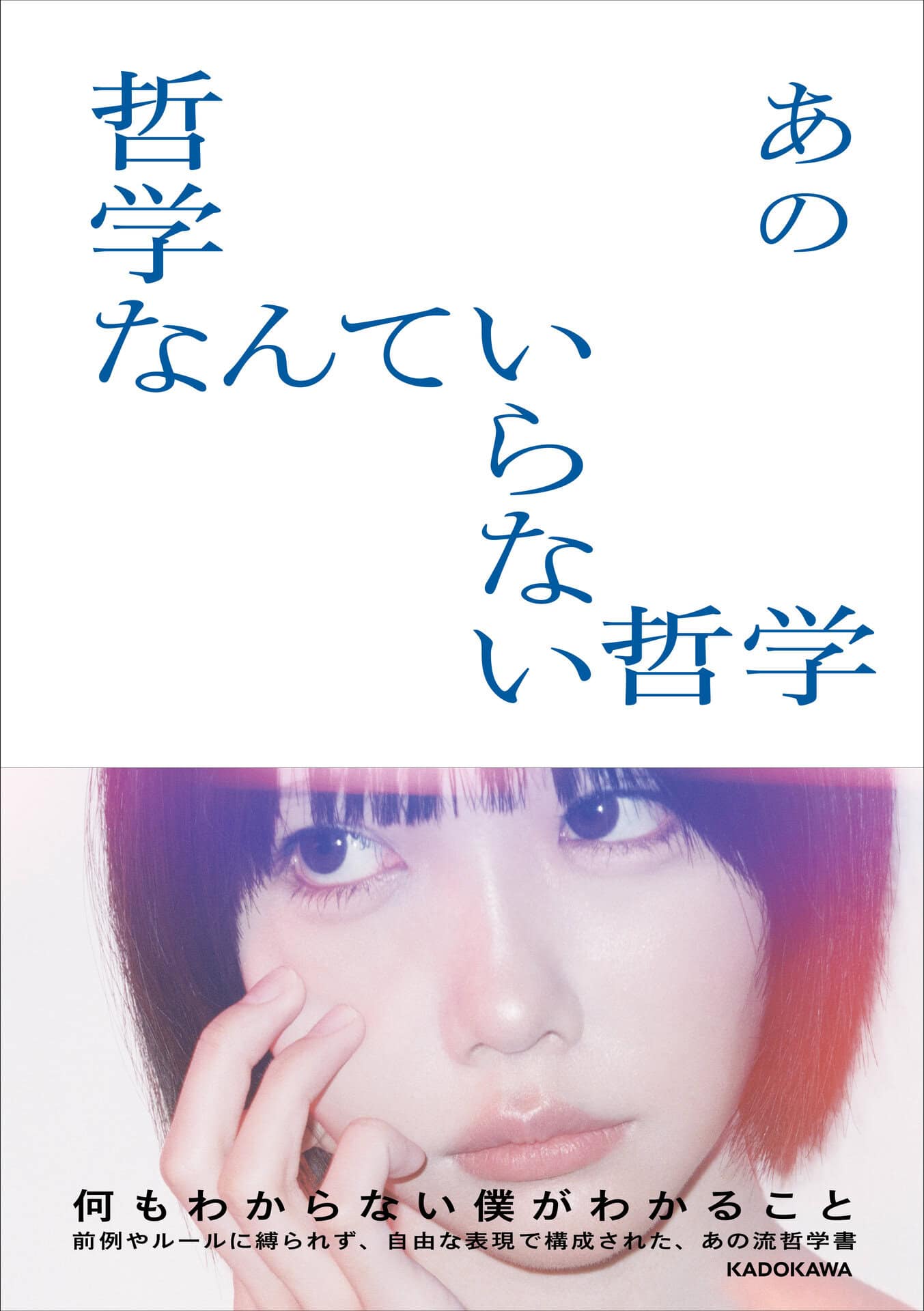 書名：哲学なんていらない哲学 著者：あの 定価：2,420円 （本体2,200円＋税） 発売：2025年12月24日(水） 発売・発行：株式会社KADOKAWA