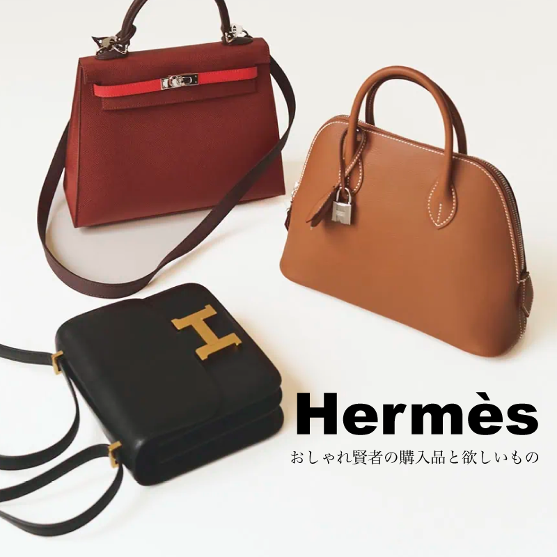 永遠の憧れブランド!百々千晴、金子綾ほか【エルメス】おしゃれな40代のリアル購入品&欲しいものまとめ