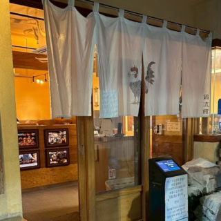 「鶏流館」＠新堂