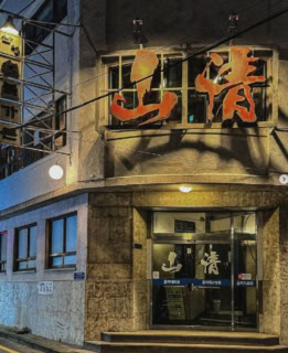 山清炭火ガーデン乙支路2号店