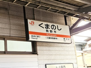 名古屋から約3時間で、満を持して熊野市駅に到着!