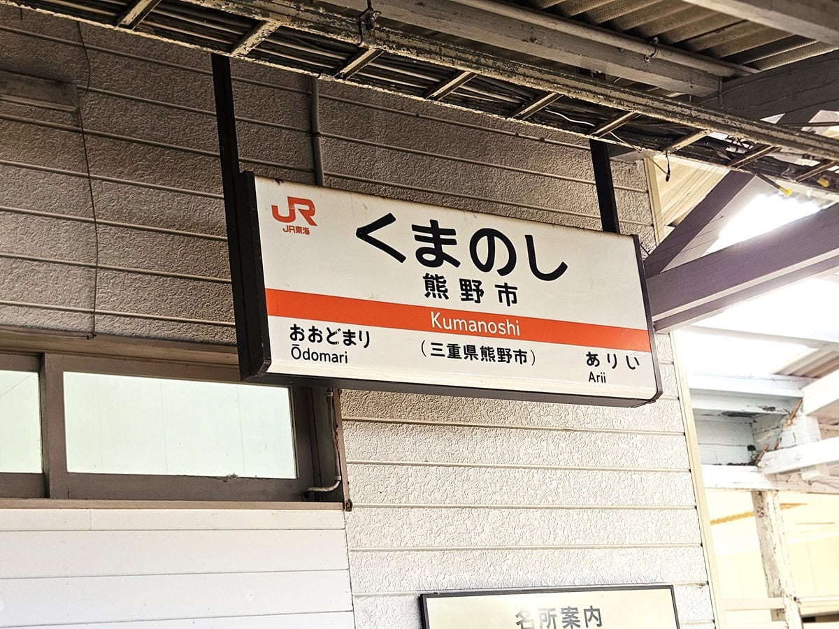 名古屋から約3時間で、満を持して熊野市駅に到着！