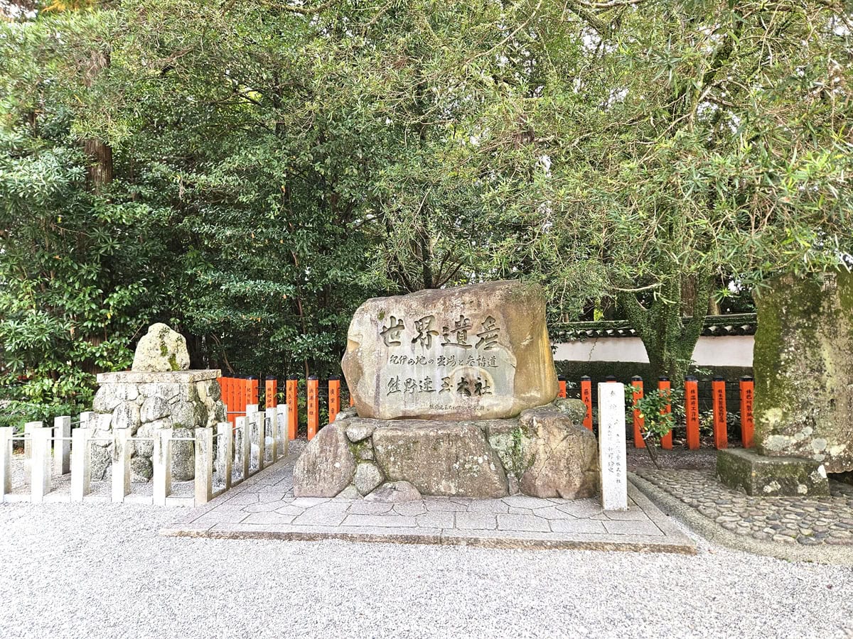 「熊野速玉大社」も世界遺産の一部。