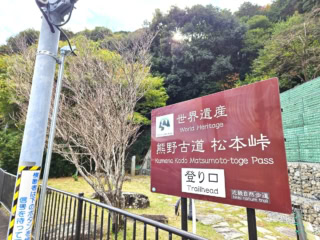 世界遺産・熊野古道 松本峠の入り口。