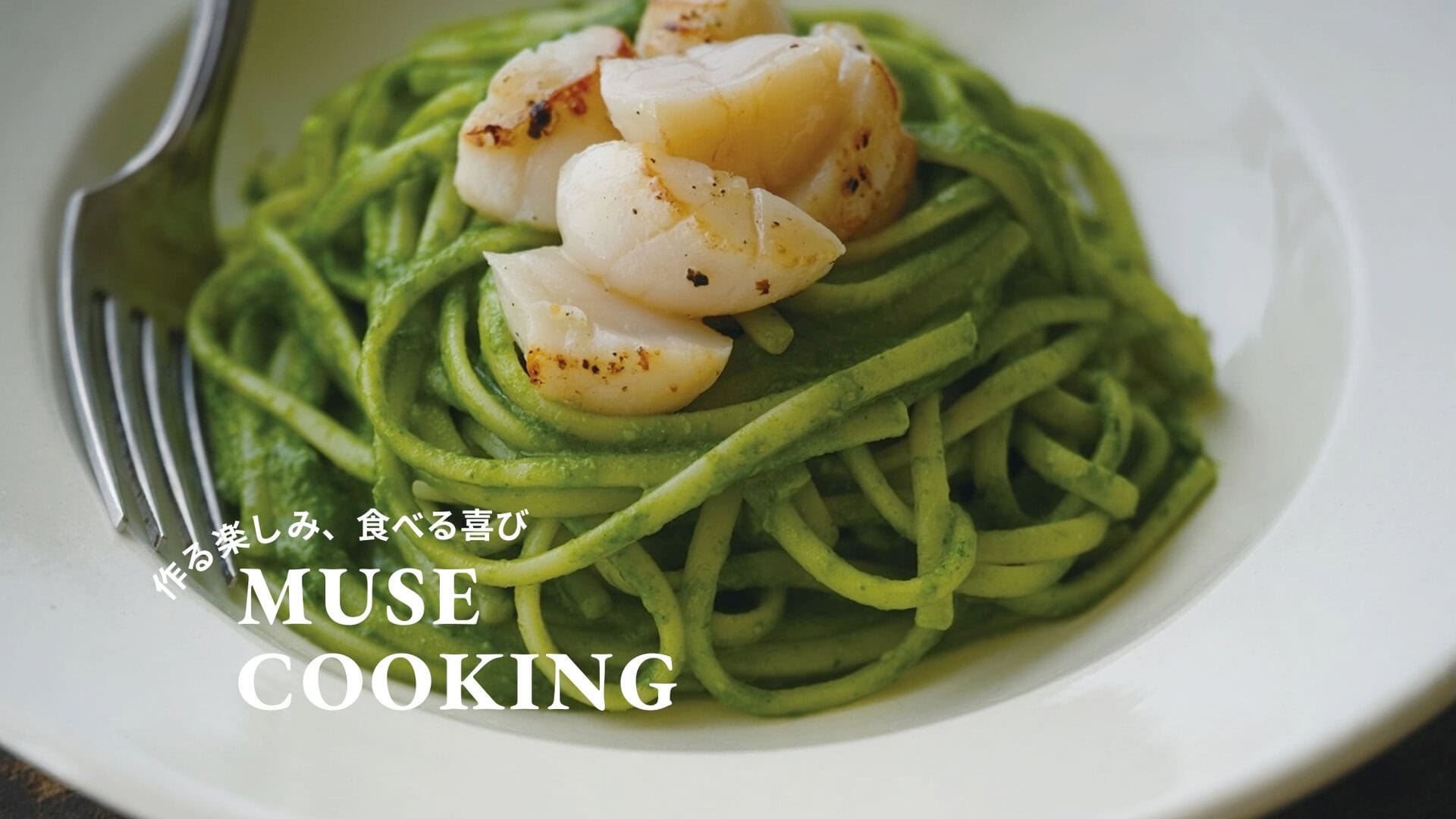 オリーブオイルで、おいしくなる“おもてなし料理” 『春菊のサルサヴェルデ・リングイネ』